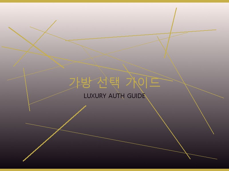 토트백 S급 가방 선택 가이드