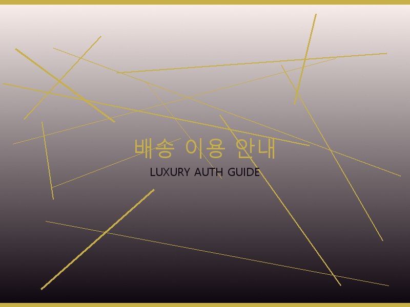 토트백 S급 배송 이용 안내