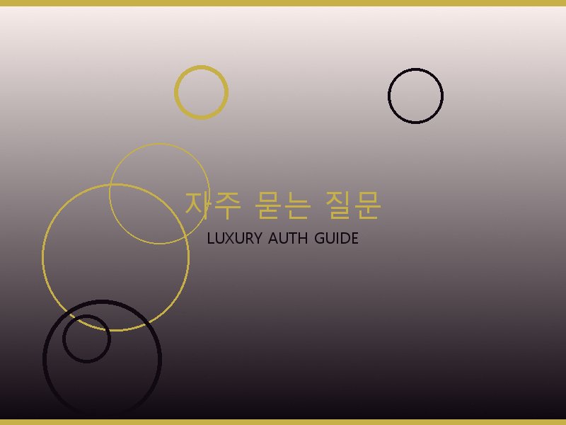 토트백 S급 자주 묻는 질문