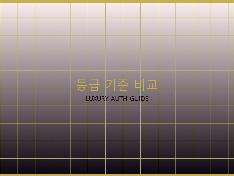 토트백 S급 등급 기준 비교