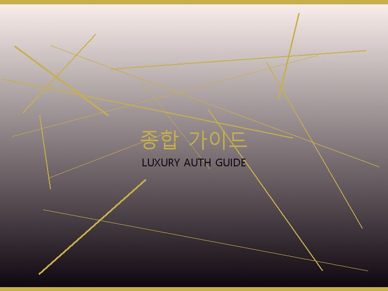 토트백 S급 종합 가이드