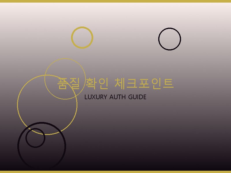 토트백 S급 품질 확인 체크포인트