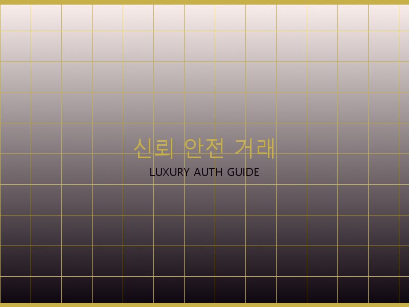 토트백 S급 신뢰·안전 거래