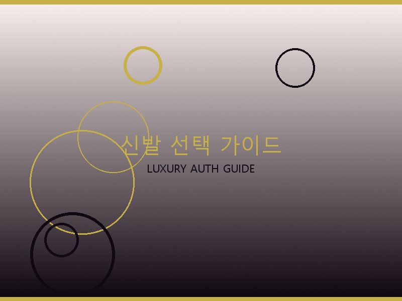 토트백 S급 신발 선택 가이드