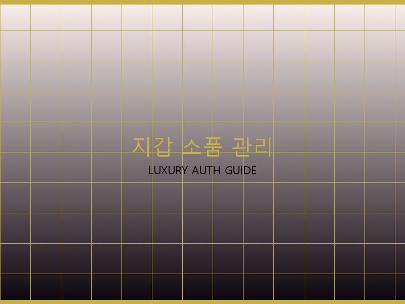 토트백 S급 지갑·소품 관리